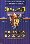 Читать книгу С неврозом по жизни