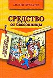 Читать книгу Средство от бессонницы