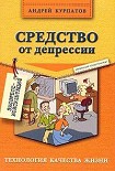 Читать книгу Средство от депрессии