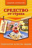 Читать книгу Средство от страха