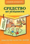 Читать книгу Средство от усталости