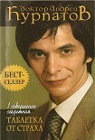 Читать книгу Таблетка от страха