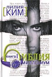 Читать книгу Библия-Миллениум. Книга 1