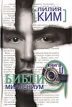 Читать книгу Библия-Миллениум. Книга 2