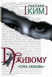 Читать книгу По живому. Сука-любовь