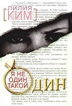 Читать книгу Я не один такой один