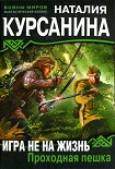 Читать книгу Игра не на жизнь. Проходная пешка