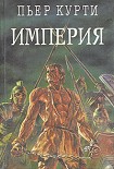 Читать книгу Империя (Под развалинами Помпеи)