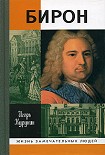 Читать книгу Бирон