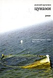 Читать книгу Цунами