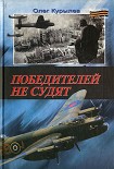 Читать книгу Победителей не судят