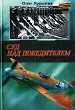 Читать книгу Суд над победителем
