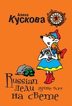 Читать книгу Russian леди лучше всех на свете