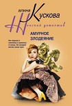 Читать книгу Амурное злодеяние