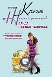 Читать книгу Банда в белых тапочках