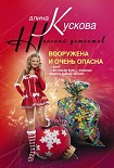 Читать книгу Вооружена и очень опасна