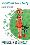 Читать книгу Женись, я все прощу!