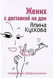 Читать книгу Жених с доставкой на дом