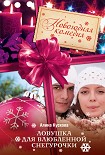 Читать книгу Ловушка для влюбленной Снегурочки