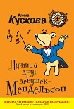 Читать книгу Лучший друг девушек – Мендельсон