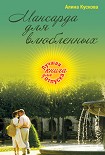 Читать книгу Мансарда для влюбленных