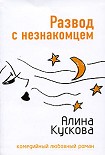 Читать книгу Развод с незнакомцем