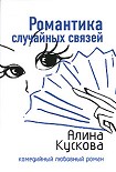 Читать книгу Романтика случайных связей