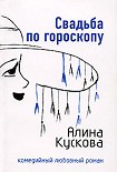 Читать книгу Свадьба по гороскопу
