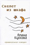 Читать книгу Скелет из шкафа