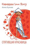 Читать книгу Спятившая красавица