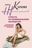 Читать книгу Страсти по криминальному наследству