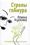 Читать книгу Стрелы гламура