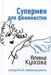 Читать книгу Супермен для феминистки