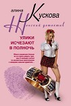 Читать книгу Улики исчезают в полночь