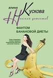 Читать книгу Фантом банановой диеты