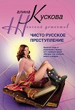 Читать книгу Чисто русское преступление