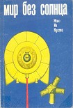 Читать книгу Мир без солнца