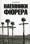 Читать книгу Наемники фюрера