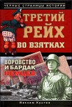 Читать книгу Третий рейх во взятках. Воровство и бардак немцев