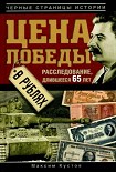 Читать книгу Цена Победы в рублях