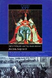 Читать книгу Августейший мастер выживания. Жизнь Карла II