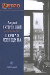 Читать книгу Первая женщина