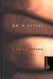 Читать книгу В сердце страны