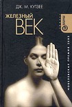 Читать книгу Железный век