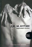 Читать книгу Медленный человек