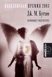 Читать книгу Элизабет Костелло