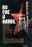 Читать книгу Во сне и наяву, или Игра в бирюльки