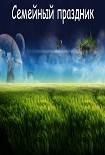Читать книгу 2061 год. Семейный праздник