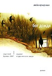 Читать книгу Бог дождя