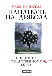 Читать книгу Наплевать на дьявола: пощечина общественному вкусу